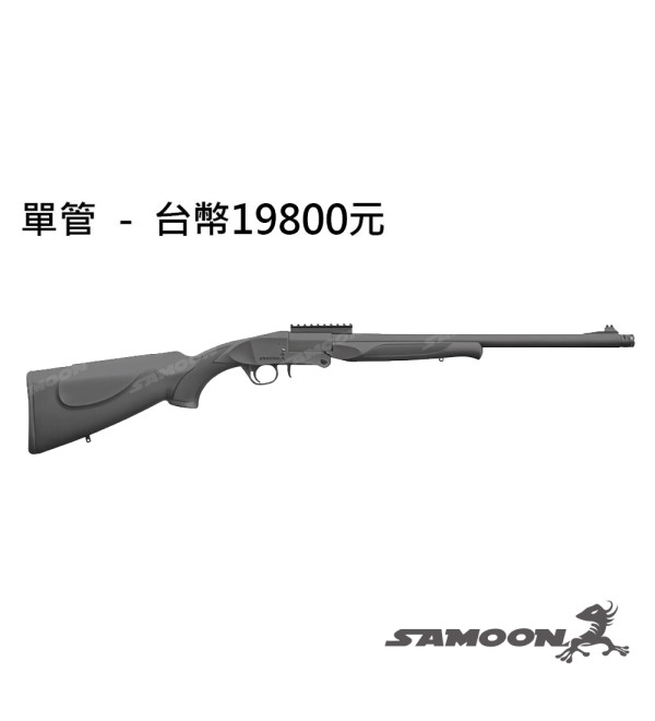 甲式原住民自製獵槍 samoon SS4-P (停售)